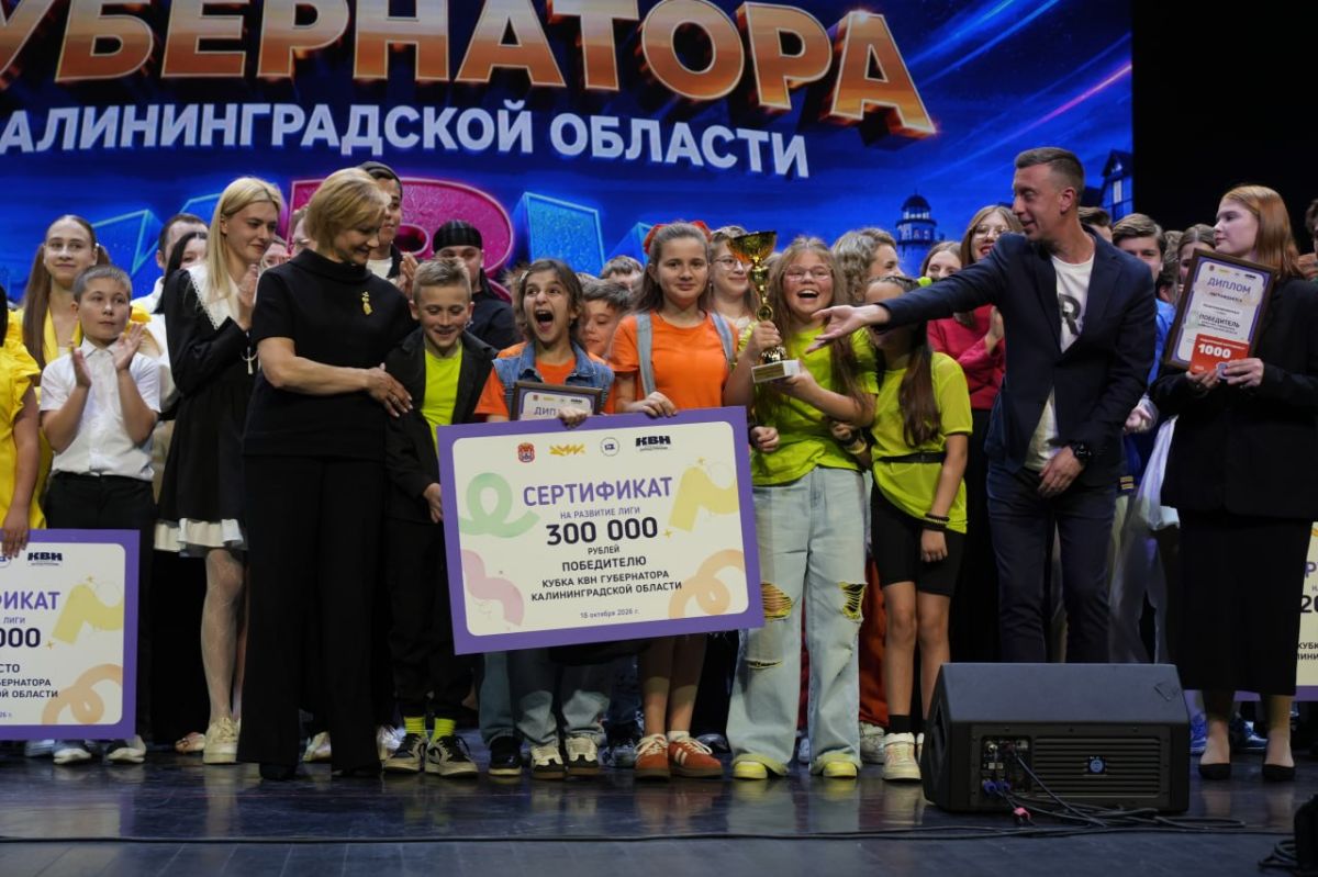 В Светлогорске подвели итоги VI Кубка Губернатора Калининградской области по КВН В Светлогорске подвели итоги VI Кубка Губернатора Калининградской области по КВН