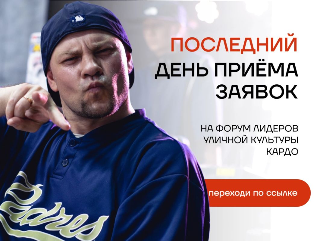 Встречаемся на форуме лидеров уличной культуры «КАРДО»!
