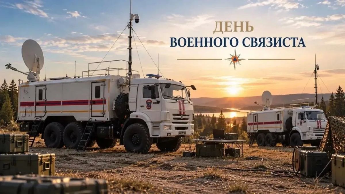 День военного связиста отмечают специалисты МЧС России