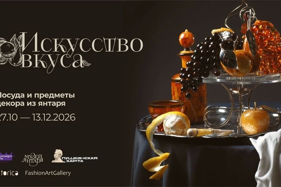 Музей янтаря анонсировал выставку «Искусство вкуса»