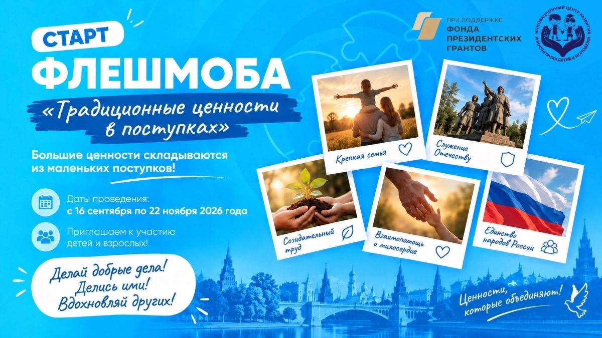 Покажи традиционные ценности в поступках!