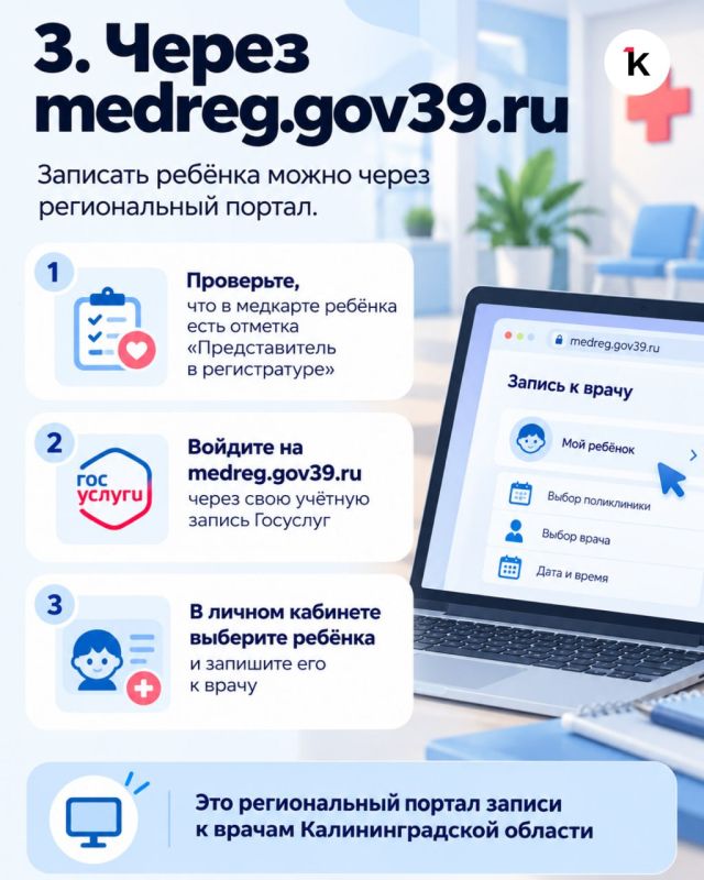 Как записать ребёнка к врачу после нововведений в «Медрег39» Как записать ребёнка к врачу после нововведений в «Медрег39»