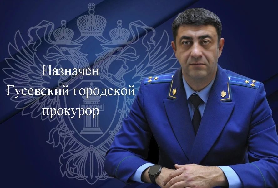 Назначен Гусевский городской прокурор