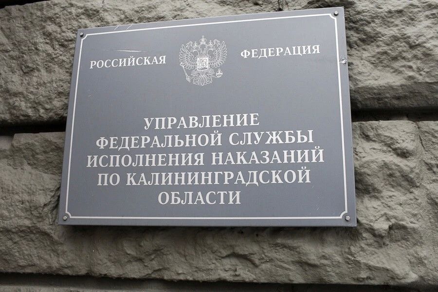 В Калининграде поймали осужденного, более 10 лет скрывавшегося от наказания