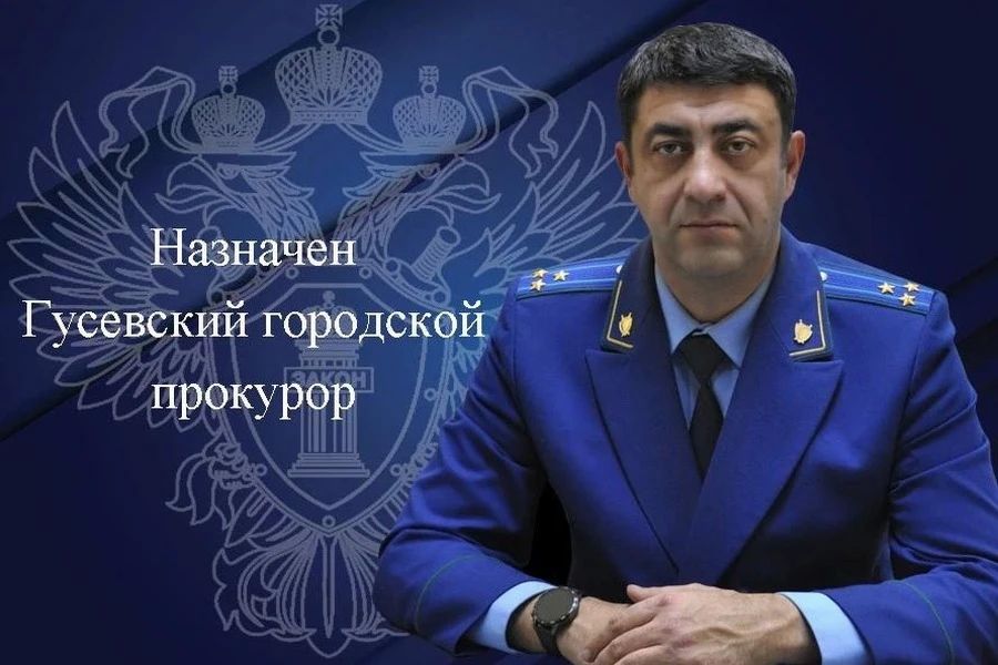 В Гусеве назначили нового прокурора