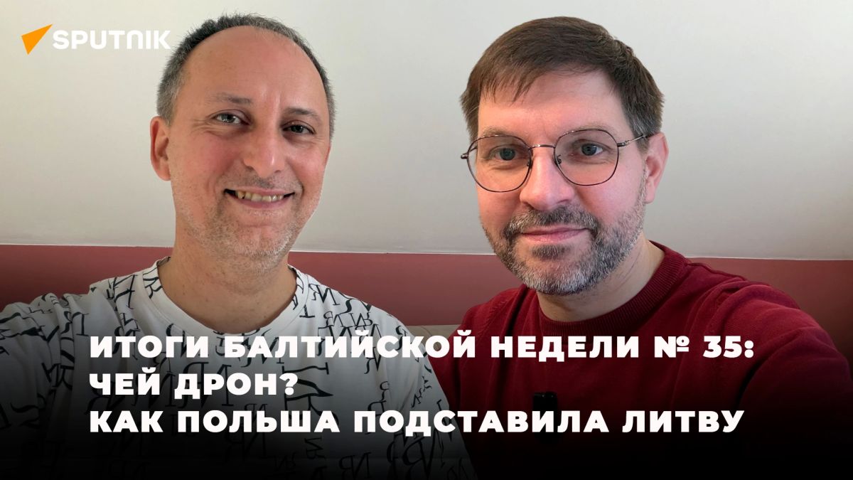 Итоги балтийской недели № 35: Чей дрон? Как Польша подставила Литву