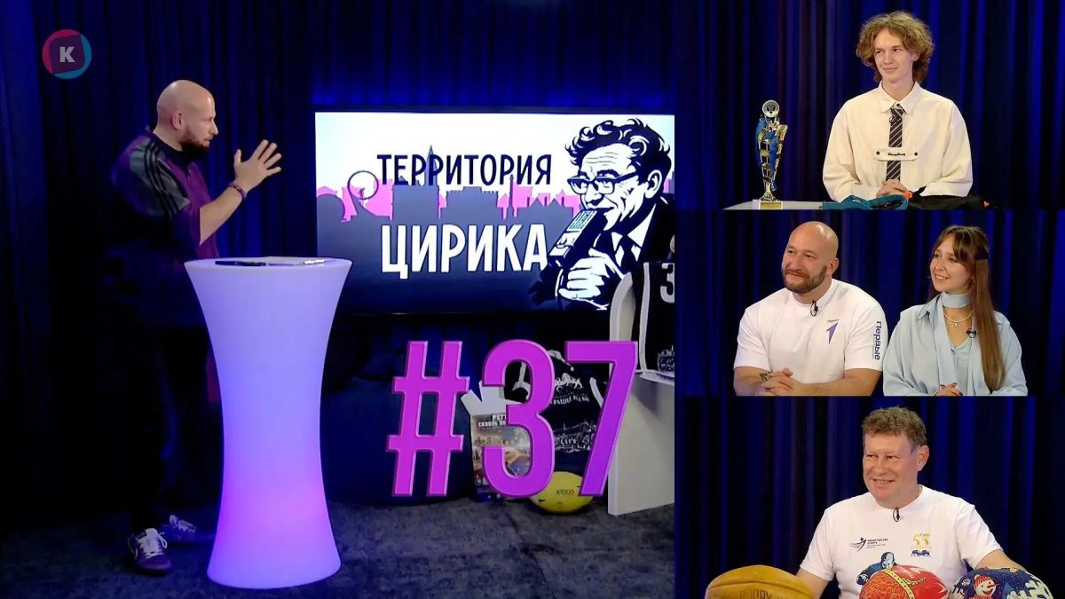 Делимся тридцать седьмым выпуском нашего фирменного ток-шоу о калининградском спорте «Территория Цирика»!