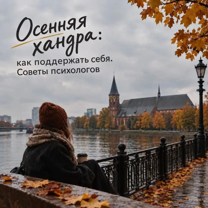 Минздрав поделился советами, как справиться с осенней хандрой