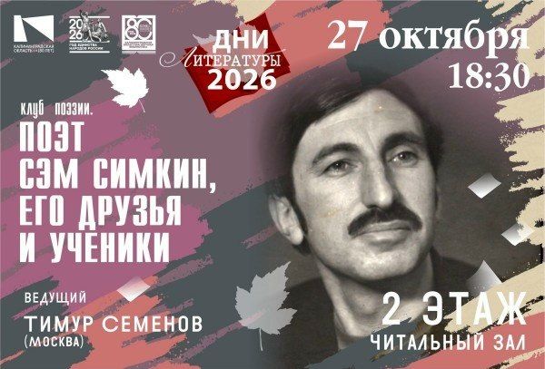 27 октября в Калининграде пройдёт вечер памяти поэта Сэма Симкина