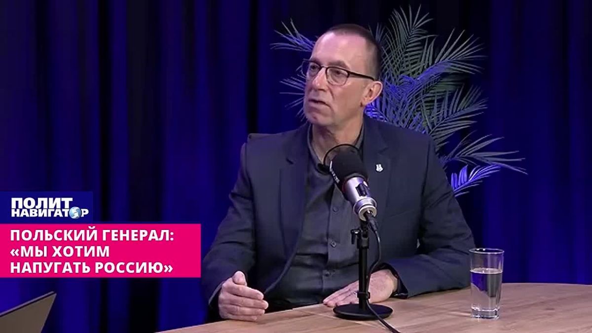 Польский генерал: «Мы собираемся как следует напугать Россию»