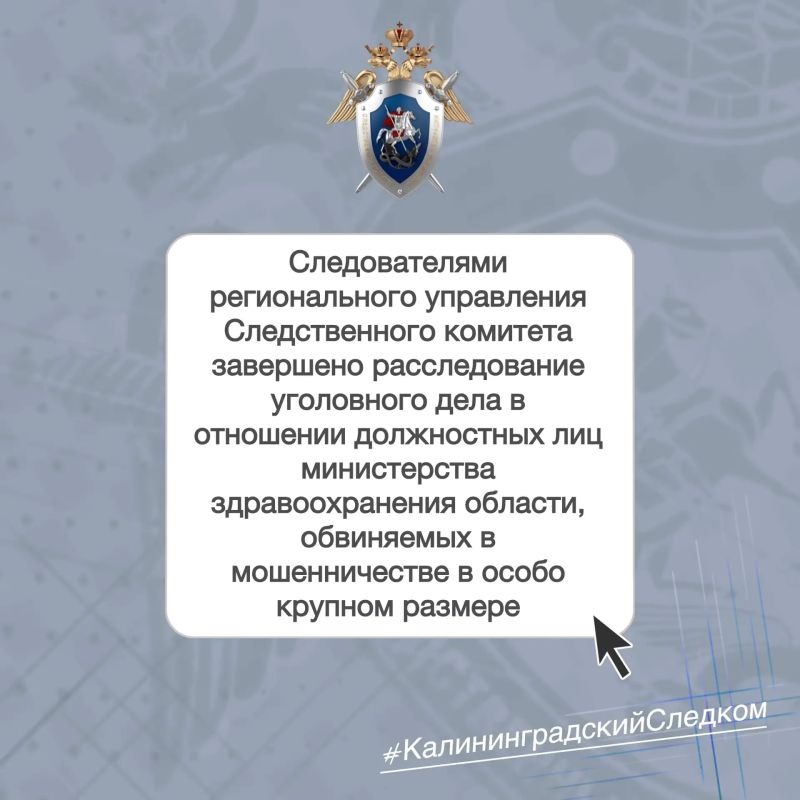 Следователями регионального управления Следственного комитета завершено расследование уголовного дела в отношении должностных лиц министерства здравоохранения области, обвиняемых в мошенничестве в особо крупном размере