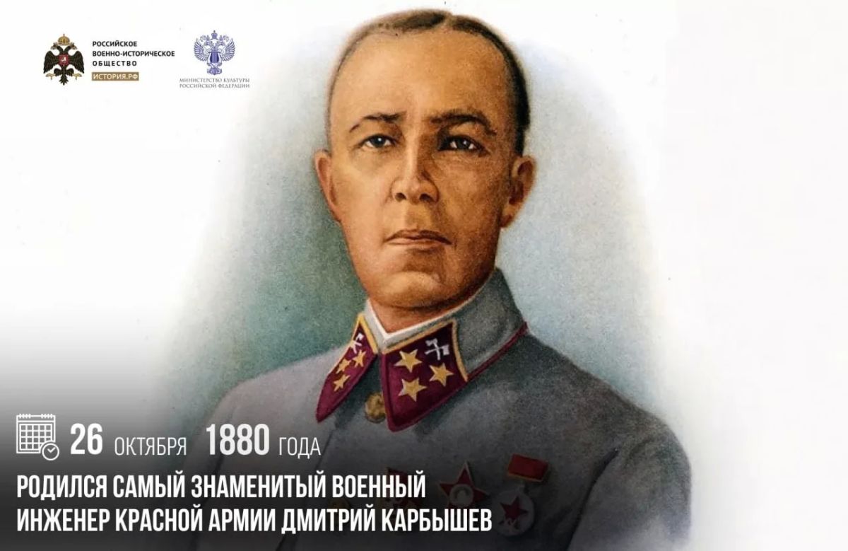 26 октября 1880 года родился самый знаменитый военный инженер Красной армии Дмитрий Карбышев