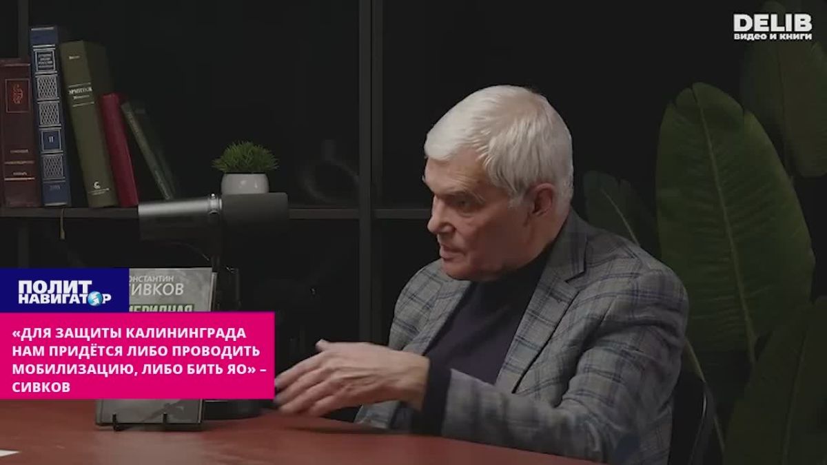 «Для защиты Калининграда нам придётся либо проводить мобилизацию, либо бить ЯО» – Сивков