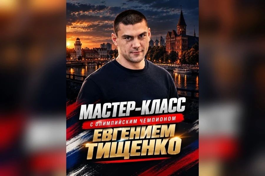 Олимпийский чемпион Тищенко проведёт открытую тренировку в Калининграде