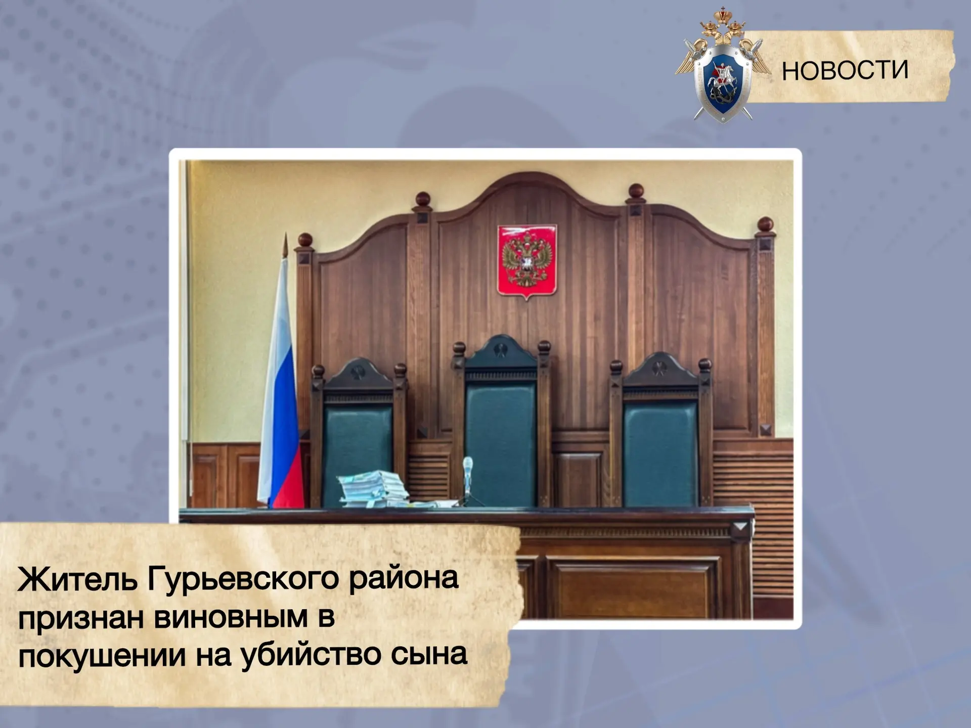 Житель Гурьевского района признан судом виновным в покушении на убийство сына
