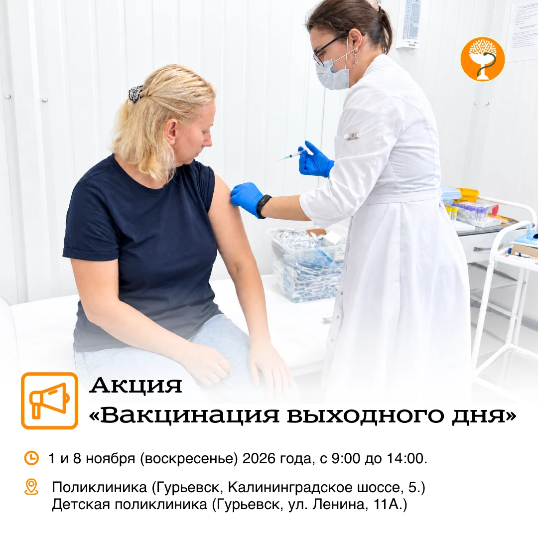 В Гурьевской ЦРБ проведут два дополнительных дня вакцинации от гриппа и пневмококковой инфекции