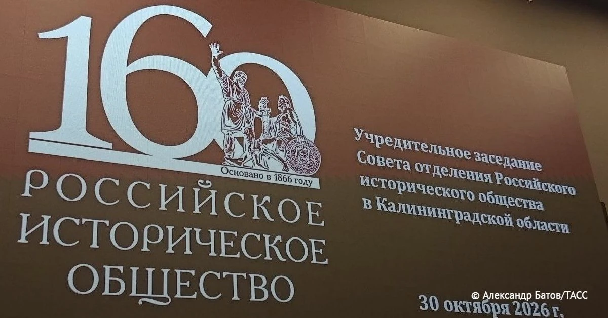 В Калининграде открылось региональное отделение Российского исторического общества, сообщает корреспондент ТАСС