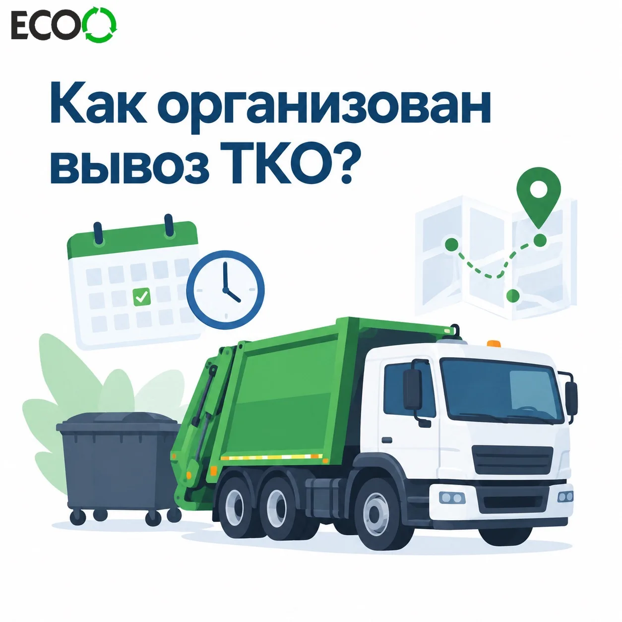 Как организован вывоз ТКО: рассказываем о графиках и маршрутах