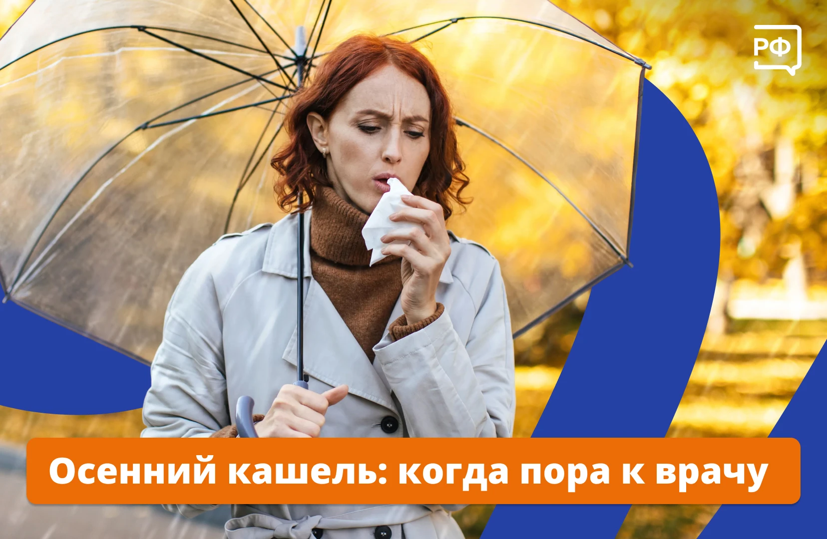 Осенью кашель может появиться не только из-за привычной ОРВИ