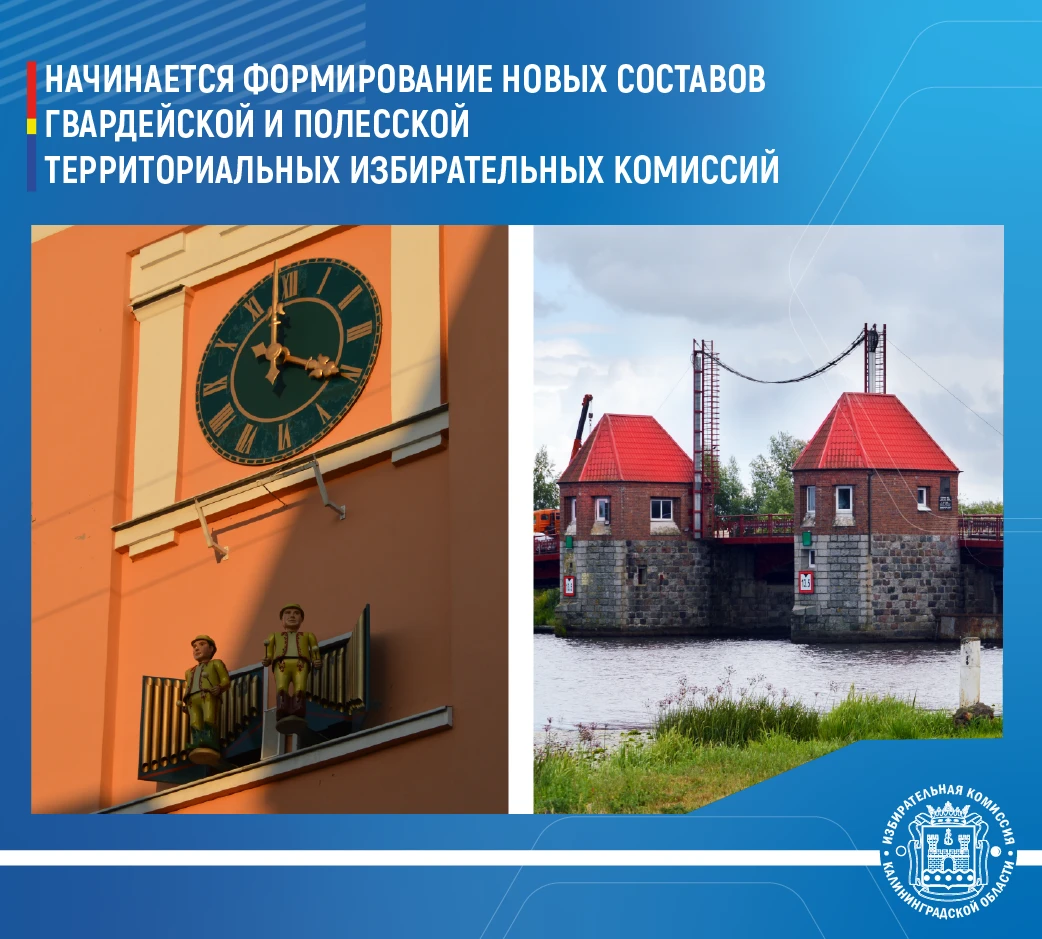 Облизбирком принял решение о формировании новых составов Гвардейской и Полесской территориальных комиссий
