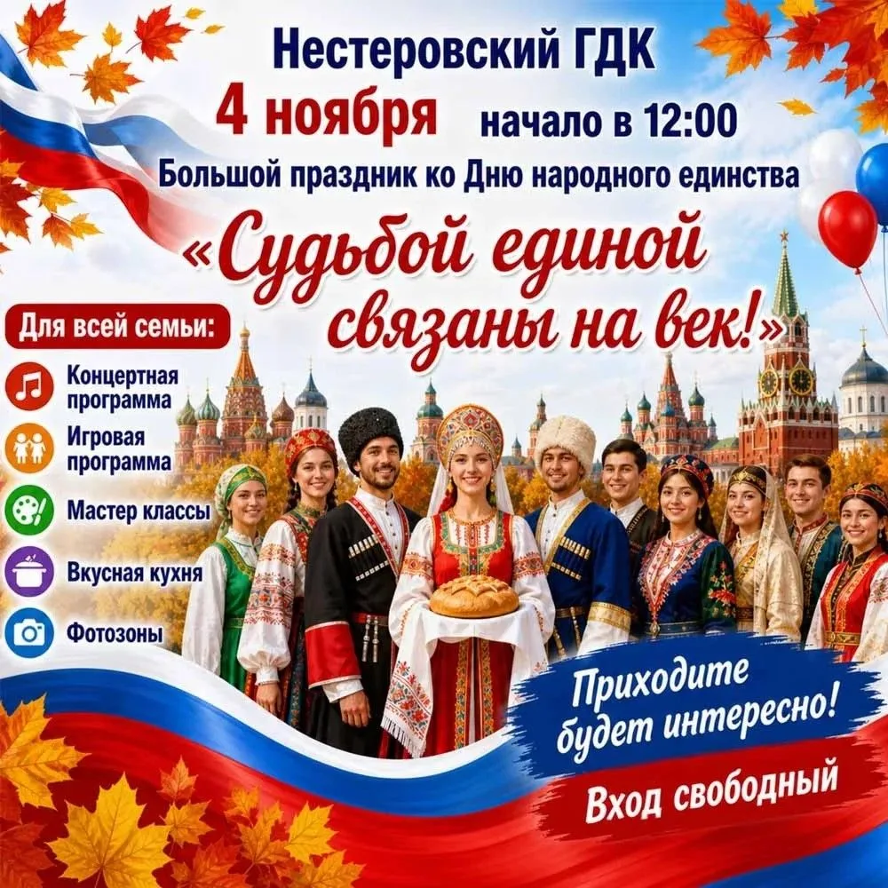 В Нестерове отметят День народного единства