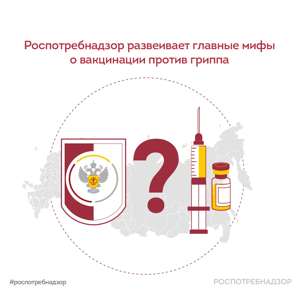 Роспотребнадзор развеивает главные мифы о вакцинации против гриппа